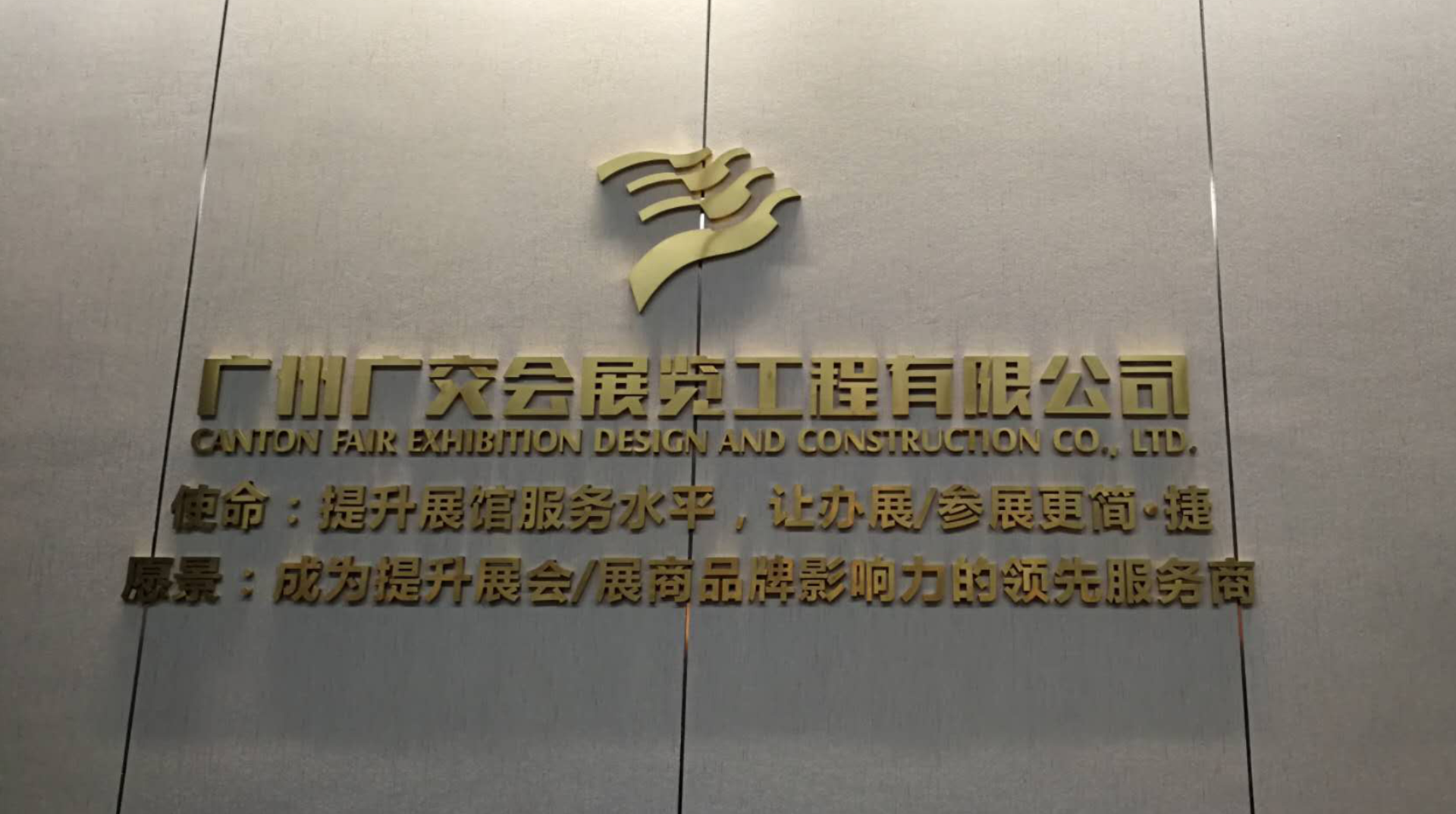 廣州91巨炮在线會展覽工程有限公司