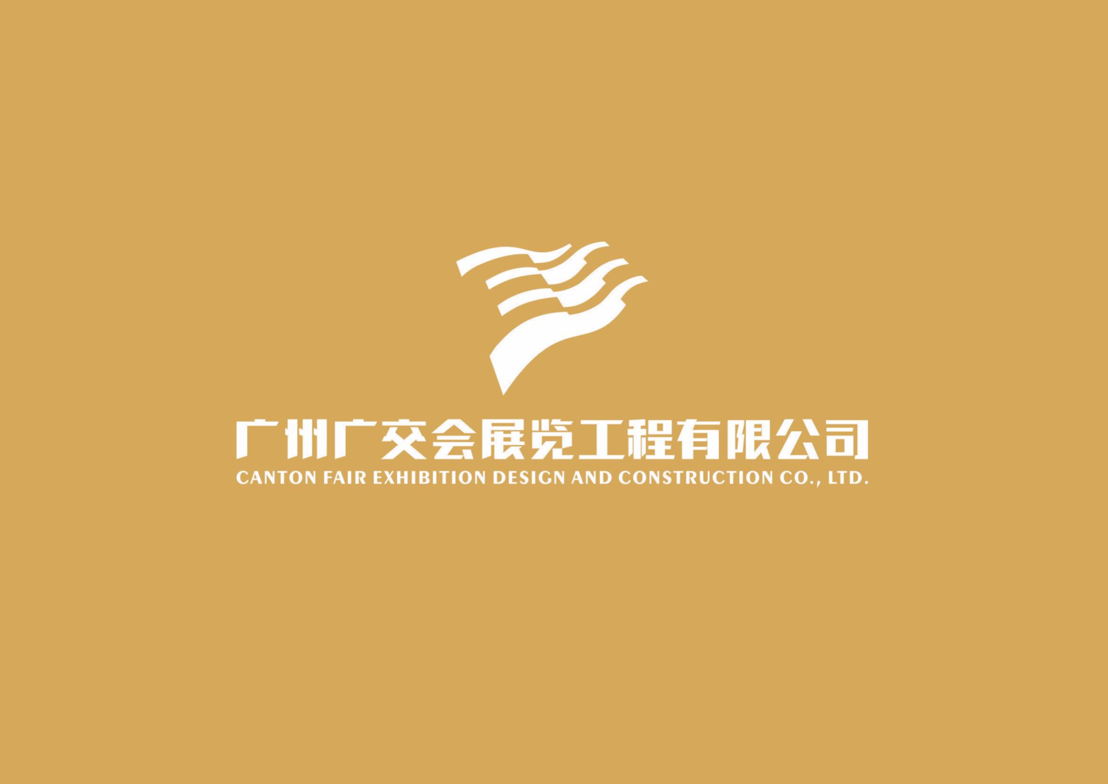 廣州廣（guǎng）交會展覽工程有限公司