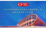 2022年度中國對外（wài）貿易中心集團有限（xiàn）公司信（xìn）息技（jì）術專（zhuān）業人才招聘（pìn）公告