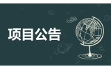 2024-2025年度燈（dēng）具采購項目（mù）成交結果公示