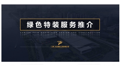 綠色特裝服務（wù）推介